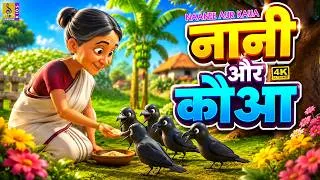 Thumbnail: 🐦 नानी और कौआ 👵 | Hindi Moral Story for Kids | Grandma Stories | Nani Aur Kauwa | 4K Animation