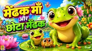 Thumbnail: मेंढक माँ और छोटा मेंढक | Mendhak Maa Aur Chota Mendhak |Hindi Cartoon Story for Kids | 4K Animation