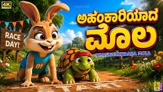 Thumbnail: ಅಹಂಕಾರಿಯಾದ ಮೊಲ | Ahankaariyaada Mola | Kannada Kids Story | Moral Story | 4K Animation