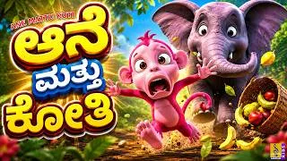 Thumbnail: ಆನೆ ಮತ್ತು ಕೋತಿ | Ane Mattu Koti | Kannada Kids Story | Kannada Cartoon | Moral Story for Kids 🐘🐒