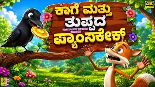 Thumbnail: ಕಾಗೆ ಮತ್ತು ತುಪ್ಪದ ಪ್ಯಾನ್‌ಕೇಕ್ | Kage Mattu Tuppada Pyan‌kek | Kannada Kids Story | 4K Animation