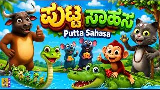 Thumbnail: ಪುಟ್ಟ ಸಾಹಸ | Putta Sahasa | Kannada Kids Cartoon | Moral Stories for Kids