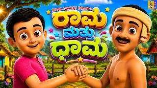 Thumbnail: ರಾಮ ಮತ್ತು ಧಾಮ | Kannada Kids Cartoon Story | Kids Animation | Rama Mathu Dhama