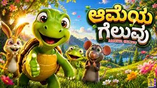 Thumbnail: 🐢🌿 ಆಮೆಯ ಗೆಲುವು | Aameya Geluvu | Kannada Cartoon | Kannada Kids Stories