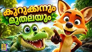Thumbnail: കുറുക്കനും മുതലയും 🐊 | Malayalam Kids Cartoon | Moral Story | Fox and Crocodile