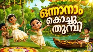 Thumbnail: 🌸 ഒന്നാനാം കൊച്ചുതുമ്പി 🌼 | Onam Songs For Kids | Onam Songs | Kids Cartoon Songs | Onapattukal