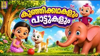 Thumbnail: കുഞ്ഞിക്കഥകളും പാട്ടുകളും | Malayalam Kids Cartoon | Malayalam Kids Stories | Kids Songs