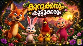 Thumbnail: കുറുക്കനും കൂട്ടുകാരും | Malayalam Kids Cartoon | Kids Animation Stories | Malayalam Stories