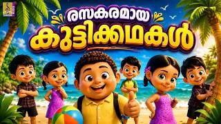 Thumbnail: രസകരമായ കുട്ടിക്കഥകൾ | Malayalam Kids Cartoon | Malayalam Kids Stories