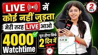 Thumbnail: 🔥 लाइव में कोई नहीं जुड़ता? मेरी तरह LIVE आओ | 4000 घंटे Watch Time पूरा सिर्फ 2 दिन में 