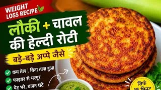 Thumbnail: 🔥 लौकी की यह रेसिपी खाकर 1 महीने में वजन कम करें | Lauki Recipe for Weight Loss"