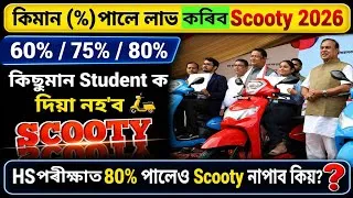 Thumbnail: 📢 HS পৰীক্ষাত কিমান (%)পালে লাভ কৰিব Scooty 2026 🤔| 60% / 75% / 80% | Full Details জানি লওঁক |