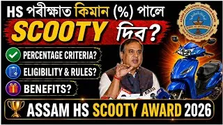 Thumbnail: 📢 HS পৰীক্ষাত কিমান (%)পালে Scooty দিব 2026 🤔| 60% / 75% / 80% | Full Details জানি লওঁক |