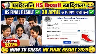 Thumbnail: 📢 HS final Result আহিগল ✅ | How to check HS final Result 2026 Full Details 👇|