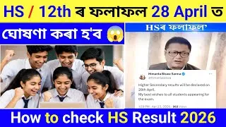 Thumbnail: 😱 HS final Result আহিগল | How to check HS final Result 2026 | Full Details |