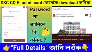 Thumbnail: 🔥 SSC GD E - admit card কেনেকৈ download কৰিব | 😱 Full Details| SSC exam 2026 |