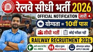 Thumbnail: रेलवे सीधी भर्ती 2026 | Railway New Vacancy 2025 | Railway Recruitment 2025 | railway 10th pass job