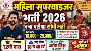 Thumbnail: महिला सुपरवाइजर भर्ती 2026 | Anganwadi Supervisor 2026 | Anganwadi Recruitment 2026 | No Exam Job
