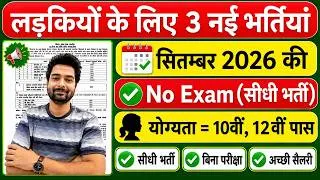 Thumbnail: सभी लड़कियों (Girls) के लिए 03 नया भर्ती का FORM | New Vacancy 2026 | Sarkari Job | Government Job