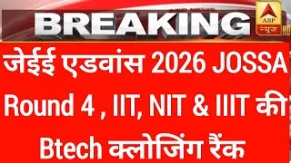 Thumbnail: जेईई एडवांस 2026 , Jossa round 4, Cut off,  IIT, NIT & IIIT Btech क्लोजिंग रैंक |