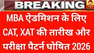 Thumbnail: MBA ऐडमिशन 2026 के लिए CAT, XAT की तारीख घोषित | Exam pattern | Registration Date out | 