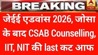Thumbnail: जेईई एडवांस 2026, josaa के बाद CSAB Counselling,  IIT, NIT की Last cut off क्या रहेगी | 