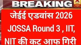 Thumbnail: जेईई एडवांस 2026, Jossa round 3, IIT , NIT, IIIT की गिर गई कट आफ | इतने रैंक तक होगा ऐडमिशन |