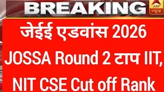 Thumbnail: जेईई एडवांस 2026 JOSSA round 2 top IIT, NIT CSE cut off Vs rank | jossa round 2 counselling | 