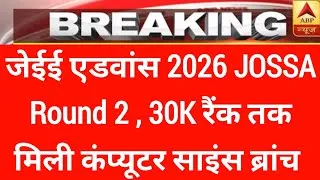 Thumbnail: जेईई एडवांस 2026 jossa round 2, 30 हजार रैंक तक मिली कंप्यूटर सांइस ब्रांच | Jossa 2nd round result|