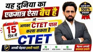 Thumbnail: यह दुनिया का एकमात्र ऐसा Batch है जो केवल 15 दिन में आपका ctet पास करवा सकता है। CTET 2026