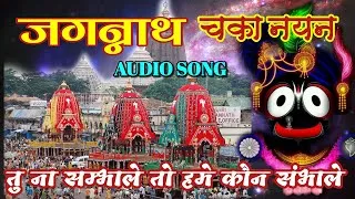 Thumbnail: जगन्नाथ चक्का नैन नीलाचल | Jagannath Chaka Nain Lilachal Vare | Jagannath Chaka Nayana Bhajan 2026