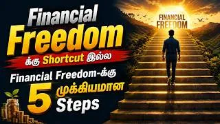 Thumbnail: Financial Freedom-க்கு Shortcut இல்ல Financial Freedom-க்கு 5 முக்கியமான Steps!!!