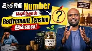Thumbnail: இந்த ஒரு Number தெரிந்தால் Retirement Tension இல்லை!