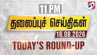 Thumbnail: 11 pm Today's Round-up | 16 AUG 2026 | Night Headlines | #headlines | Sathiyam Tv