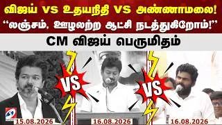 Thumbnail: விஜய் vs உதயநிதி vs அண்ணாமலை! “லஞ்சம், ஊழலற்ற ஆட்சி நடத்துகிறோம்!” – CM விஜய் பெருமிதம்