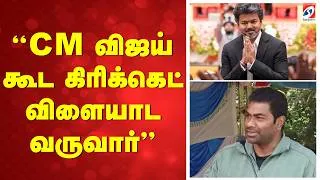 Thumbnail: "CM விஜய் கூட கிரிக்கெட் விளையாட வருவார்"