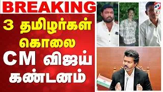 Thumbnail: #breaking || 3 தமிழர்கள் கொலை - CM விஜய் கண்டனம்