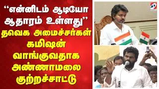 Thumbnail: "என்னிடம் ஆடியோ ஆதாரம் உள்ளது" -தவெக அமைச்சர்கள் கமிஷன் வாங்குவதாக அண்ணாமலை குற்றச்சாட்டு