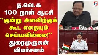 Thumbnail: த.வெ.க 100 நாள் ஆட்சி“குன்று அளவிற்குக் கூட எதையும் செய்யவில்லை!” துரைமுருகன் விமர்சனம்