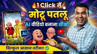 Thumbnail: Motu Patlu AI Video Kaise Banaye | Instagram Viral AI Cartoon Video 2026
