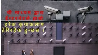 Thumbnail: यी माध्यम द्वारा ईन्टरनेटले हाम्रो हरेक कृयाकलाप हेरिरहेक हुन्छन्न । Internet is watching you