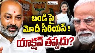 Thumbnail: బండిపై యాక్షన్ తప్పదా..? Modi Unhappy With Bandi Sanjay? Will Face Action? | Satyagrahi TV
