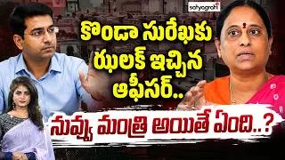 Thumbnail: మంత్రుల పవర్ కట్ చేసిన ఆఫీసర్ : Officer vs Minister Konda Surekha | Controversy Explain