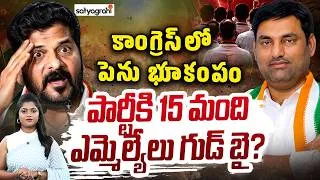 Thumbnail: కాంగ్రెస్‌కు గుడ్‌బై : 15 Congress MLAs Rebel Against Revanth Reddy? | MLA Anirudh Reddy