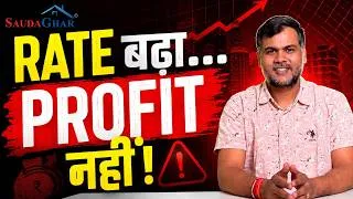 Thumbnail: Real Estate में Prices बढ़ना एक Trap है? Buyers अक्सर इसका शिकार क्यों बनते हैं #saudaghar