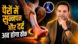 Thumbnail: Pairon Mein Sunnpan Aur Dard? Ye Try Karke Dekho