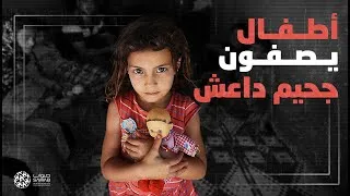 Thumbnail: عندما يتحدث أطفال الموصل عن الإرهابيين