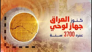 Thumbnail: كنوز العراق جهاز لوحي هندسي عمره 3700 سنة