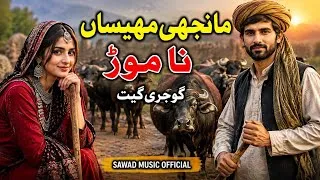 Thumbnail: Mehsan Na Mord Maanji | مھیساں نا موڑ مانجھی |  Gojri Folk Song | New Gojri  Song | Sawad music 