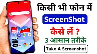 Thumbnail: kisi bhi phone me screenshot kaise le | screenshot kaise lete hain | android phone screenshot take